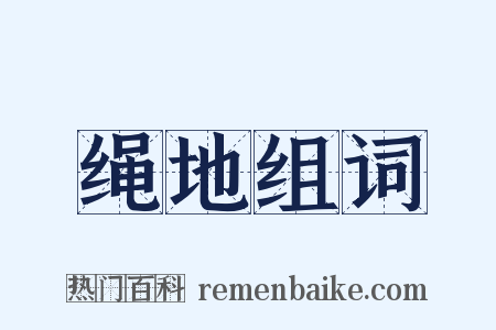 绳地组词是什么意思的图片